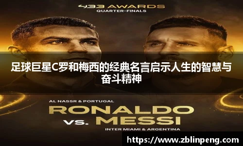 足球巨星C罗和梅西的经典名言启示人生的智慧与奋斗精神