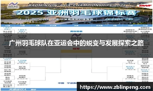 广州羽毛球队在亚运会中的蜕变与发展探索之路