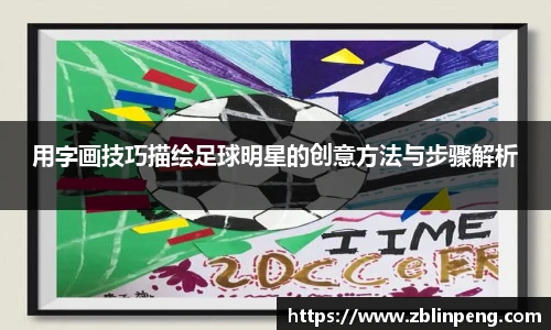用字画技巧描绘足球明星的创意方法与步骤解析