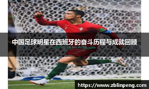 中国足球明星在西班牙的奋斗历程与成就回顾