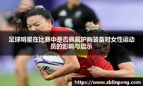 足球明星在比赛中是否佩戴护胸装备对女性运动员的影响与启示
